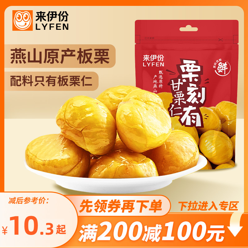 香甜板栗甘栗仁来伊份