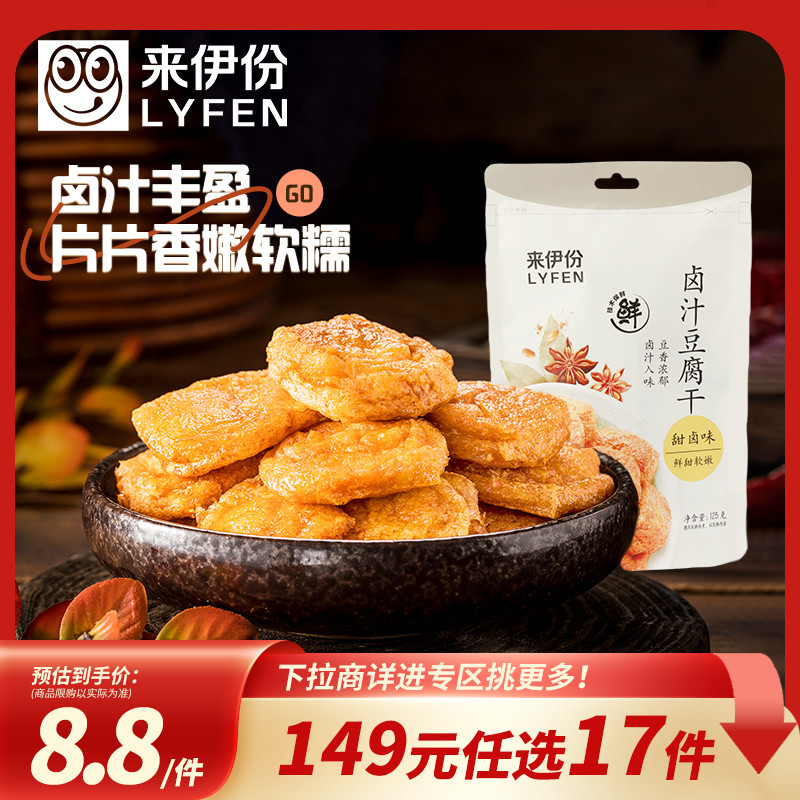 【149元任选17件】来伊份卤汁豆腐干125g小包装素食休闲豆干零食