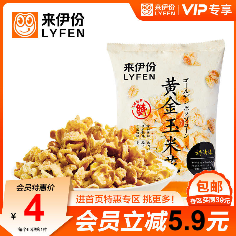 【会员特惠】来伊份黄金玉米花100g爆米花奶油味袋装膨化休闲零食怎么样,好用不?