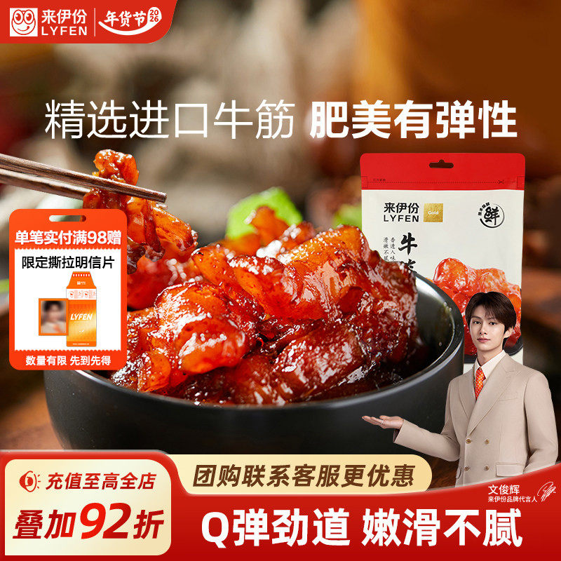 【文俊辉推荐】来伊份牛板筋牛筋130g牛肉类蹄筋卤味熟食小吃零食