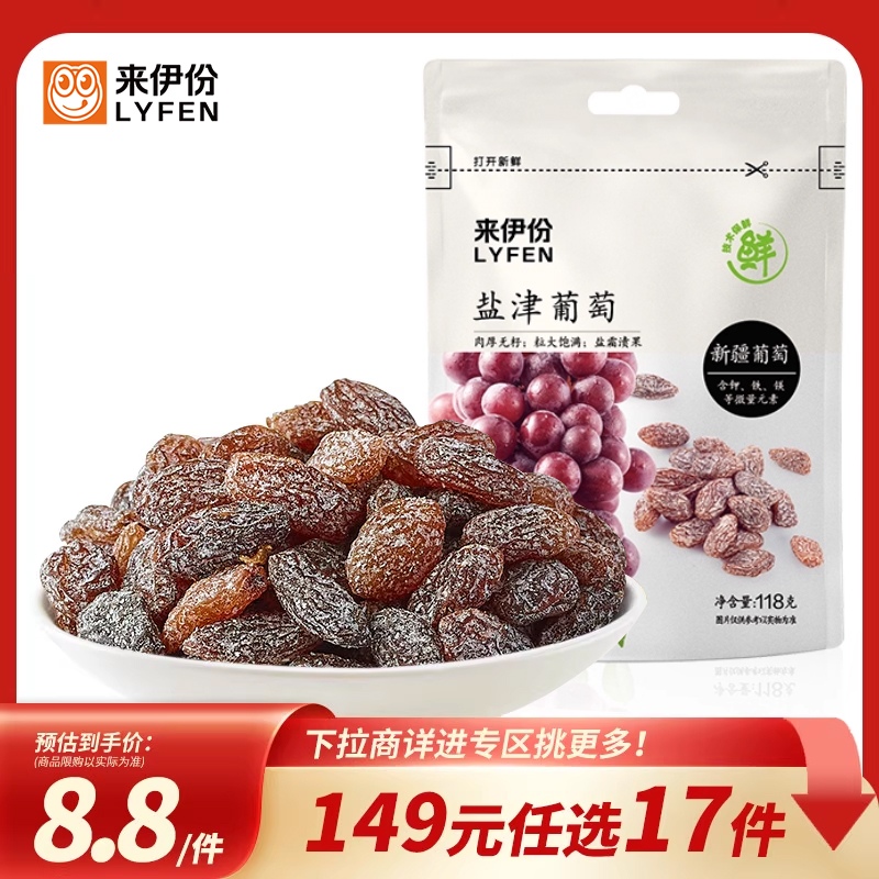 【149元任选17件】来伊份无籽葡萄干118g*2休闲零食新疆吐鲁番
