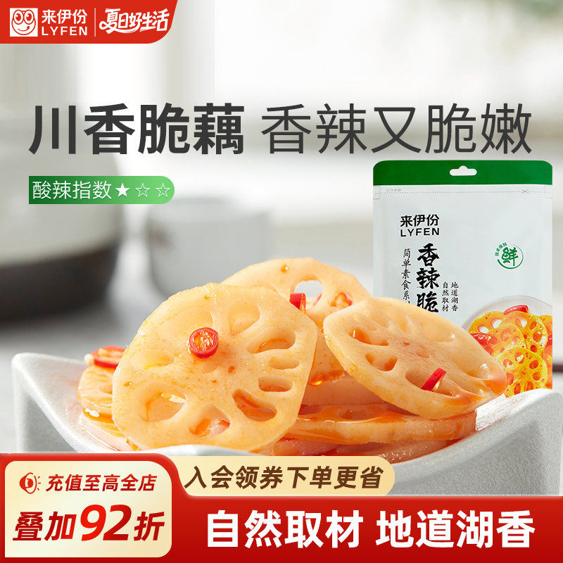 【秒杀】来伊份香辣脆藕150g卤味麻辣休闲大刀脆藕零食小吃藕片