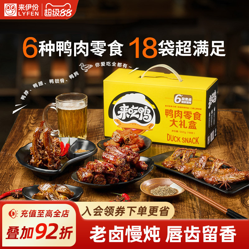 来伊份鸭肉零食502g整箱囤货鸭脖鸭货解馋大礼包节日团购礼品礼盒