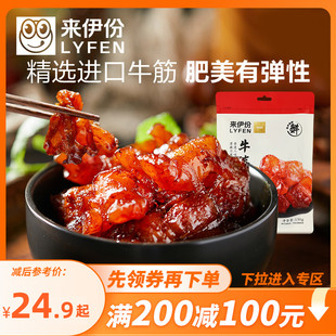 来伊份牛板筋牛筋130g零食卤味即食解馋小吃牛蹄筋 满200减100