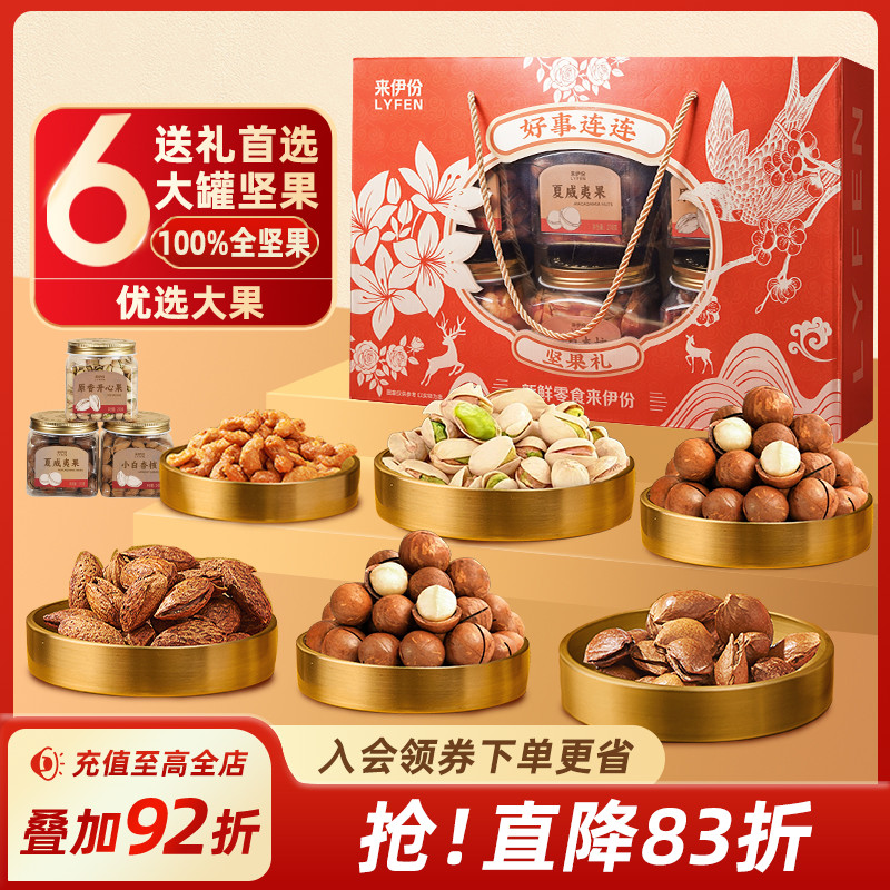 来伊份好事连连坚果礼盒节日礼品
