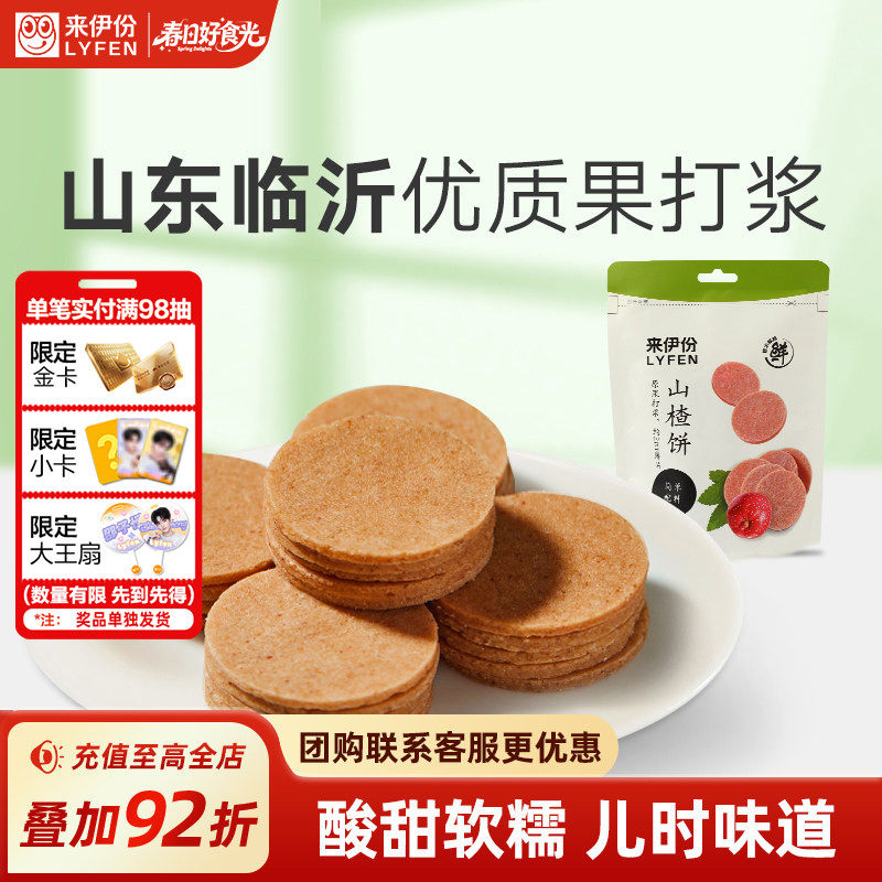 来伊份山楂片80g新鲜山楂饼果脯蜜饯休闲零食独立包装来一份