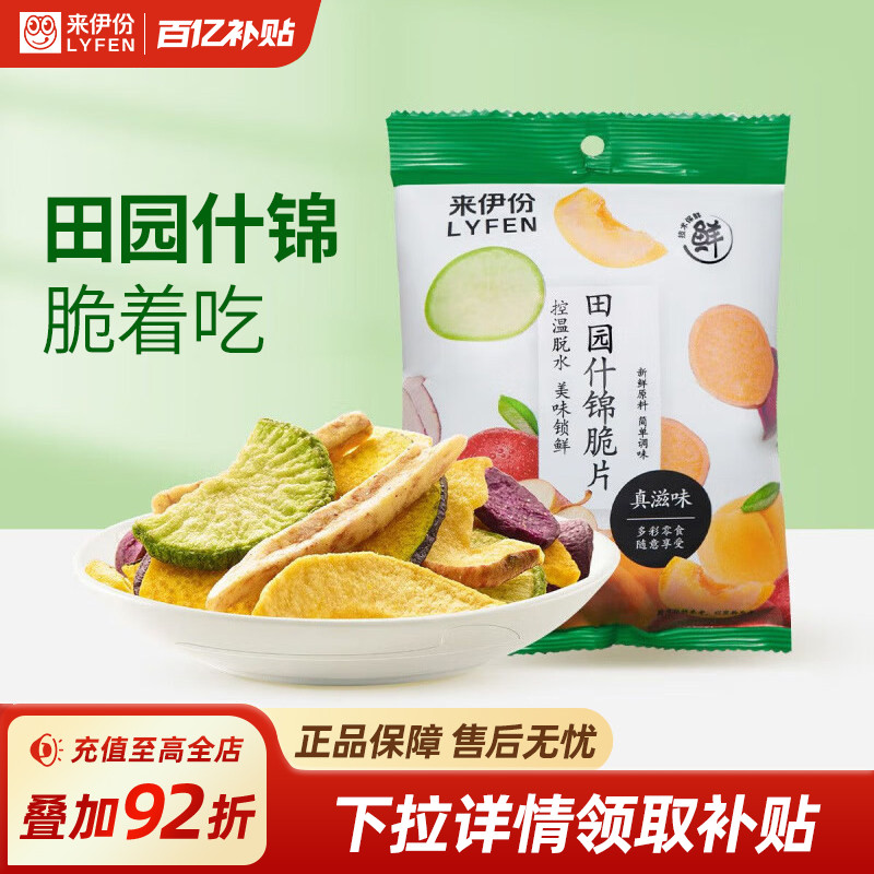 【来伊份】来伊份田园什锦脆片50g*2混合蔬果干蔬菜水果干小零食