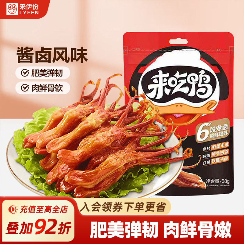 来伊份来吃鸭酱香鸭舌68g*2 温州风味卤味熟食甜辣鸭货解馋小零食