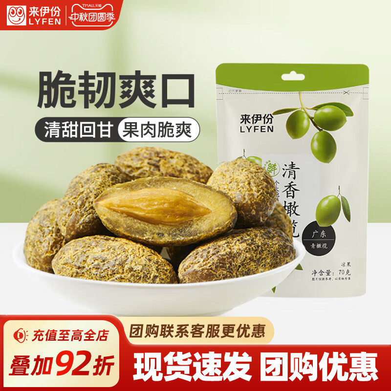 来伊份零食清香橄榄果70g蜜饯果干果脯甘草咸味橄榄办公室小吃