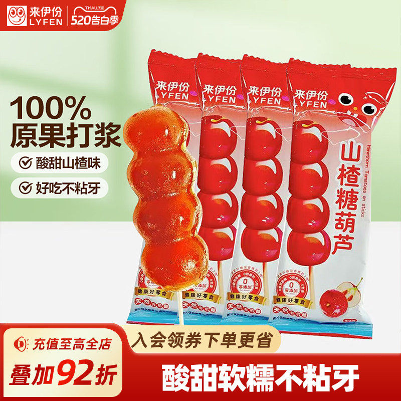 来伊份山楂糖葫芦25g*10儿童零食棒棒糖串山楂糕点酸甜休闲零食