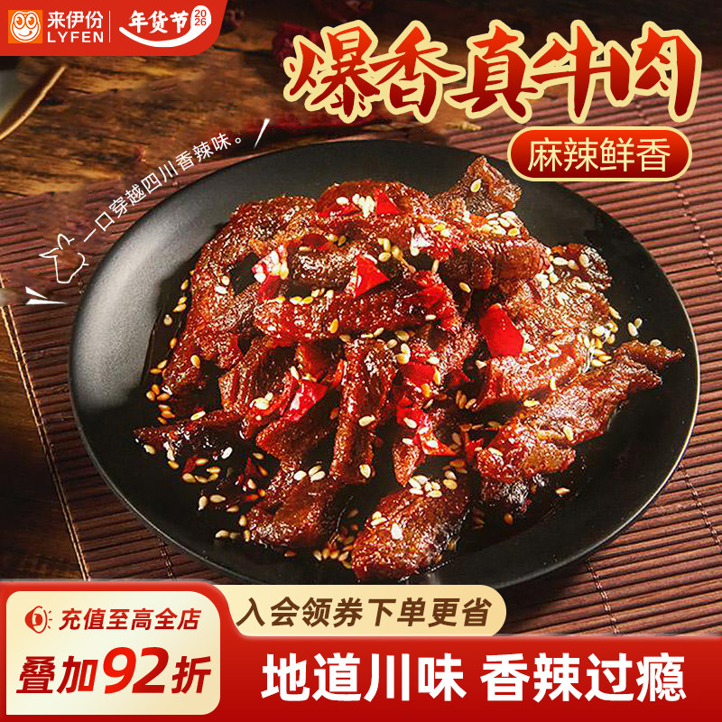 来伊份厚切蜀香牛肉80g牛肉干香辣解馋小零食下午茶高蛋白小吃