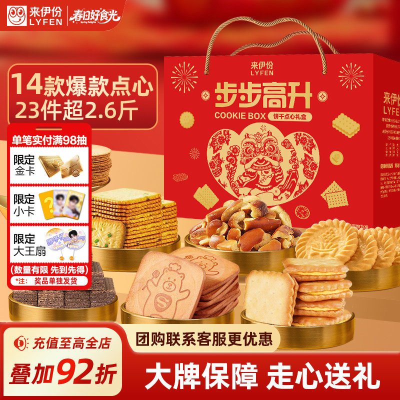 来伊份步步高升饼干礼盒1315g薄脆饼干节日实用送礼长辈妈妈零食