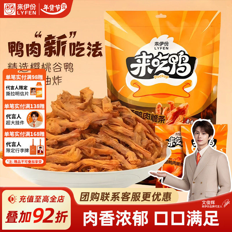 来伊份香酥鸭肉脆条150g鸭货熟食鸭胸肉办公室休闲高蛋白解馋零食,零食/坚果/特产,鸭肉零食,淘宝优惠券,粉丝福利购,淘宝优惠卷