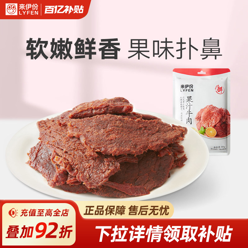 来伊份果汁牛肉88g手撕肉片牛肉干休闲解馋办公室小零食卤味小吃