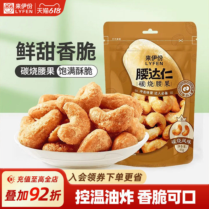 来伊份腰达仁碳烧腰果45g*2袋坚果系列 干果休闲袋装炒货零食