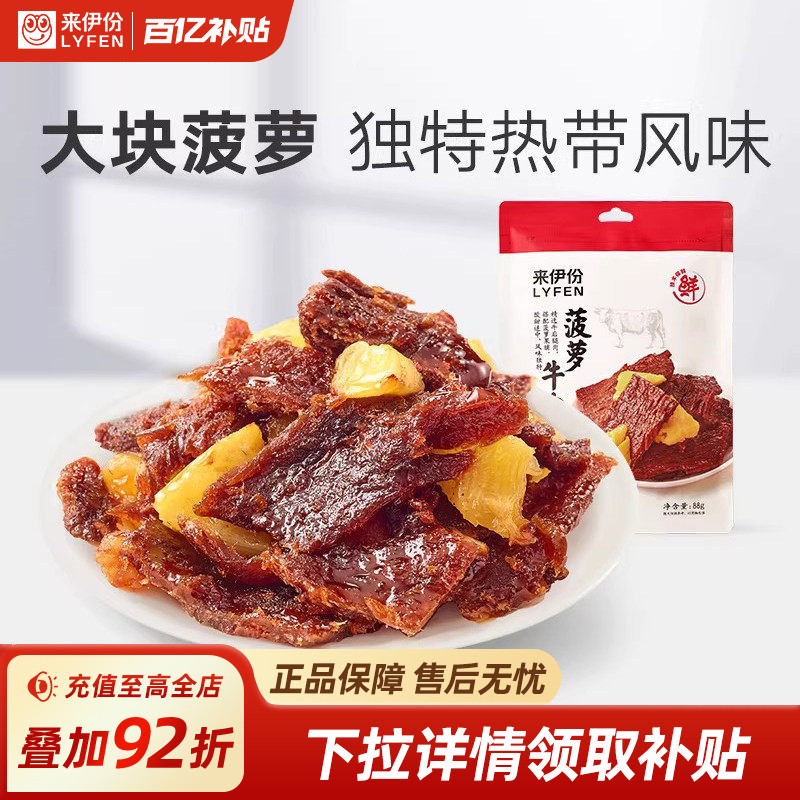 来伊份菠萝牛肉片88g卤味热带风味手撕肉干休闲牛肉干解馋小零食