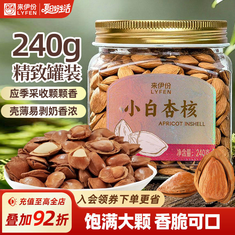 来伊份小白杏核240g罐装坚果炒货干果扁桃仁白杏仁休闲零食