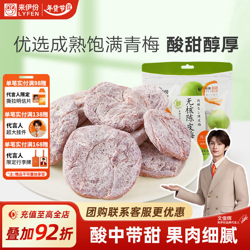 来伊份无核陈皮梅80g日式梅肉梅饼梅子果脯酸甜果干蜜饯休闲零食