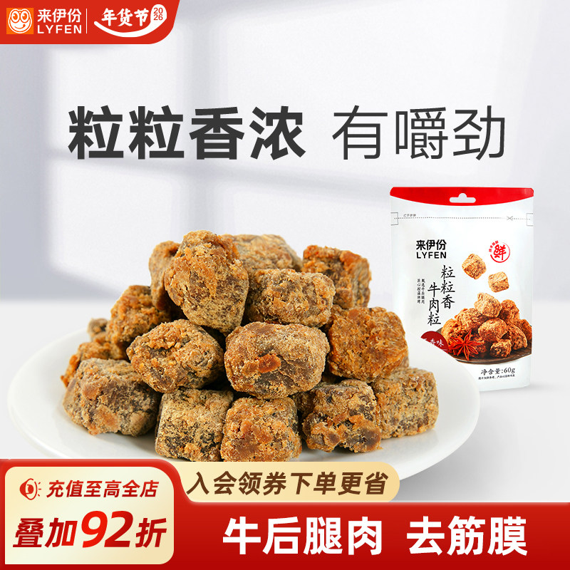 来伊份粒粒香牛肉粒小吃五香味60g非风干牛肉干类休闲解馋小零食