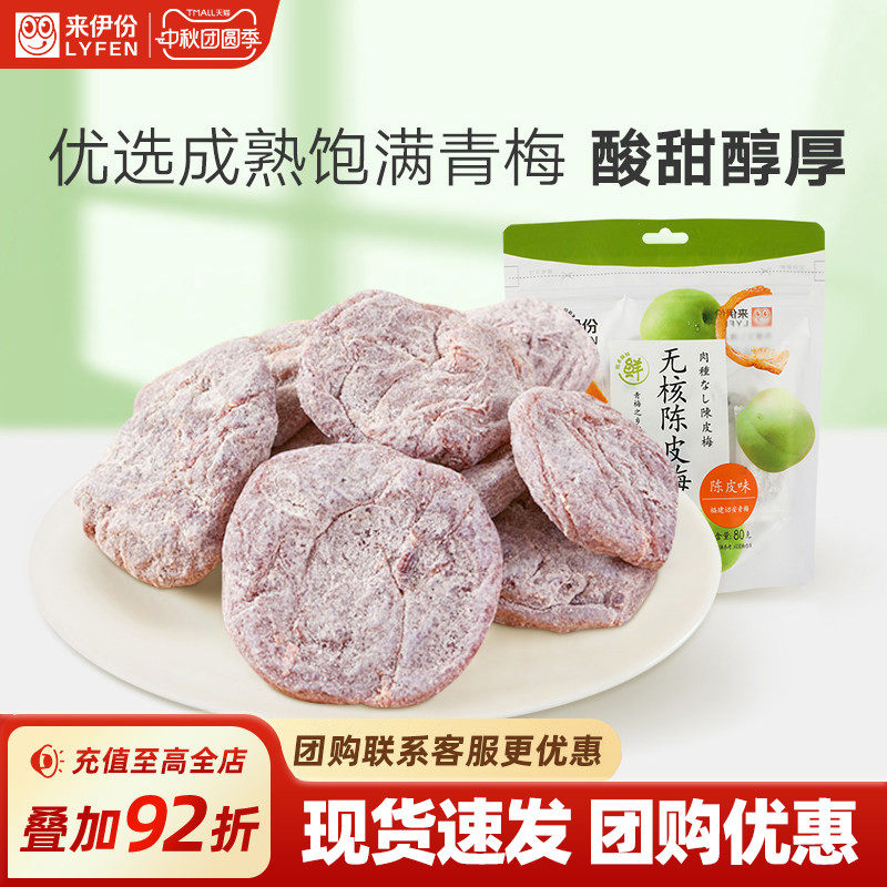 来伊份无核陈皮梅80g日式梅肉梅饼梅子果脯酸甜果干蜜饯休闲零食