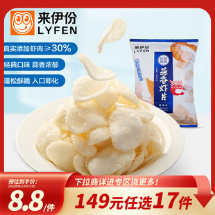 来伊份蒜香虾片80g薯片休闲小吃办公室膨化零食 任选17件 149元