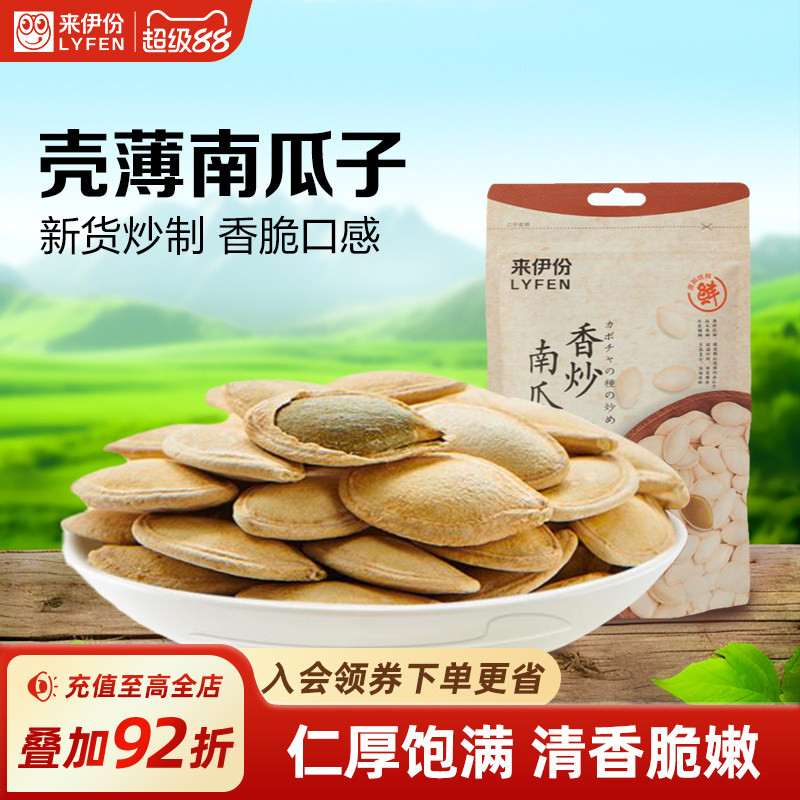 来伊份原味南瓜子250g壳薄肉厚图片
