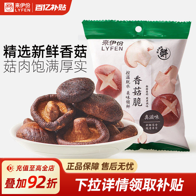 来伊份香菇脆50g*2 果蔬脆片即食香菇蔬菜干休闲脱水酥脆零食小吃