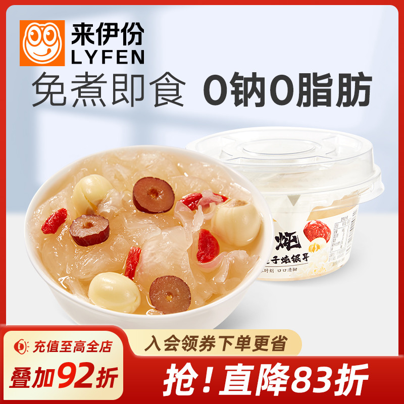 来伊份免煮红枣莲子银耳羹160g*2即食速食早餐食品银耳羹免煮