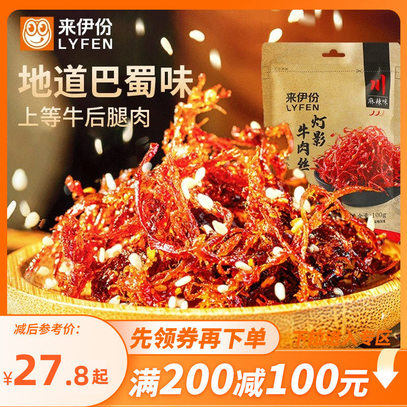 【满200减100】来伊份麻辣灯影牛肉丝100g牛肉干风干零食熟食小吃
