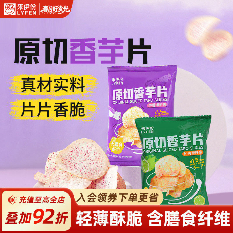 来伊份原切香芋片60g海盐青柠味芋头薯片膨化休闲零食品小吃