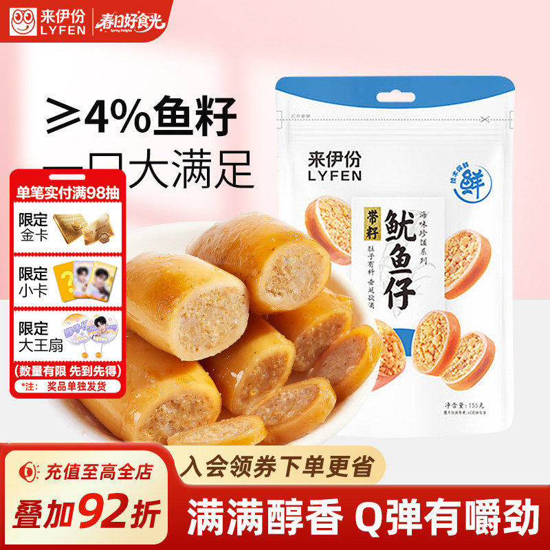 来伊份带籽鱿鱼仔155g海鲜小吃开袋即食食品休闲零食深海满籽鱿鱼