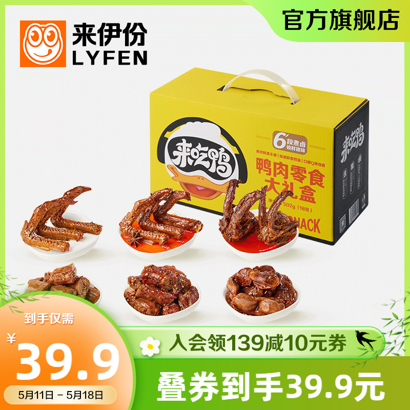 新品 来伊份鸭肉零食大礼盒502g整箱囤货鸭肉礼包解馋小吃夜宵