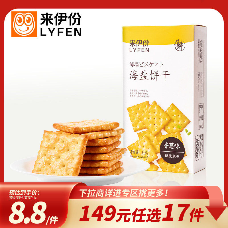 【149元任选17件】来伊份海盐饼干110g解馋休闲食品办公室小零食