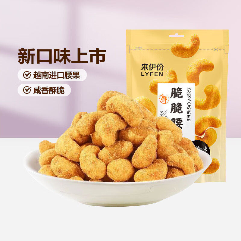 来伊份蟹黄味脆脆腰果果仁干果