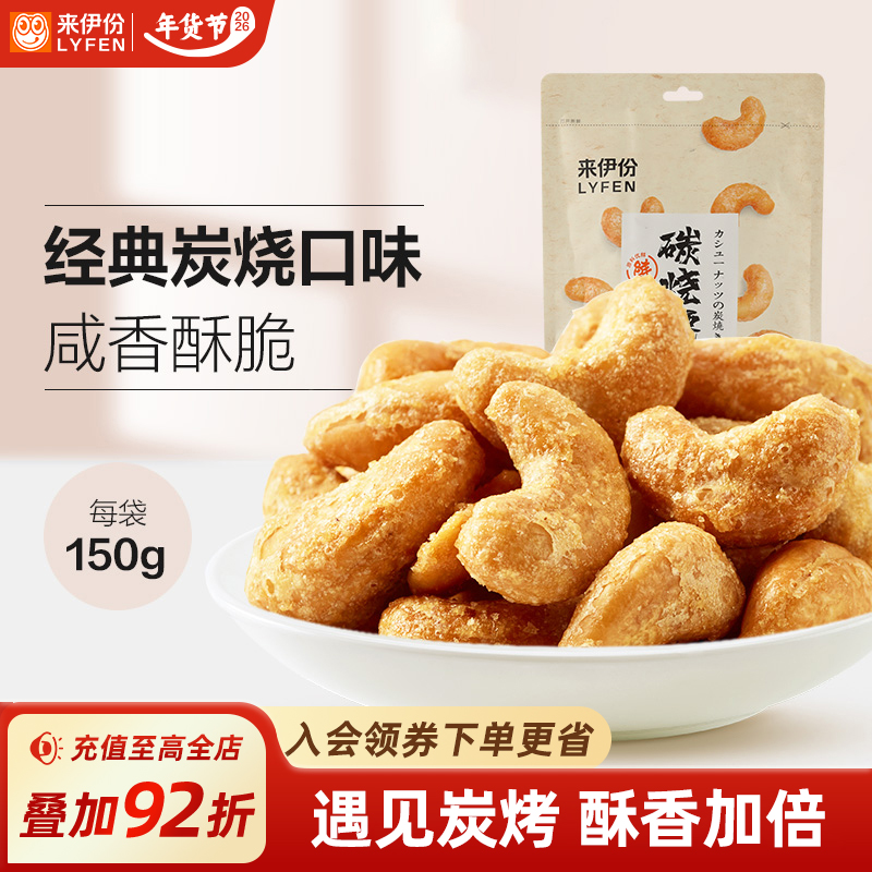 来伊份酥脆盐焗炭烧腰果