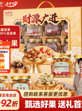 来伊份财源广进罐装坚果礼盒1524g/8罐节日过年送礼长辈休闲零食