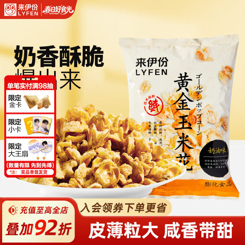 来伊份黄金玉米花100g*3爆米花奶油味爆米花袋装膨化小零食小吃
