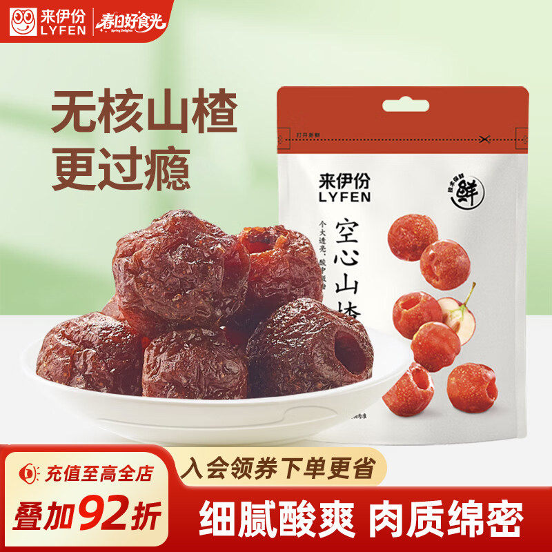 来伊份空心山楂108g*2山楂球无核山楂果干蜜饯果脯山楂干休闲零食