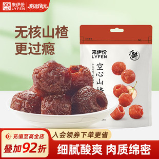 来伊份空心山楂108g 2山楂球无核山楂果干蜜饯果脯山楂干休闲零食