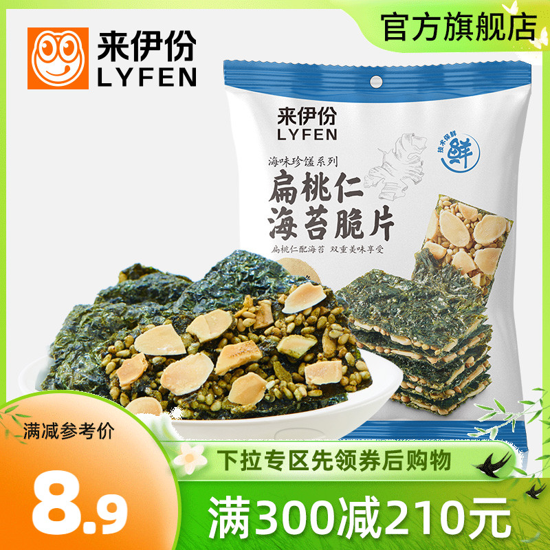 满减 来伊份海苔脆片35g芝麻夹心海苔脆扁桃仁袋装海苔片即食零食