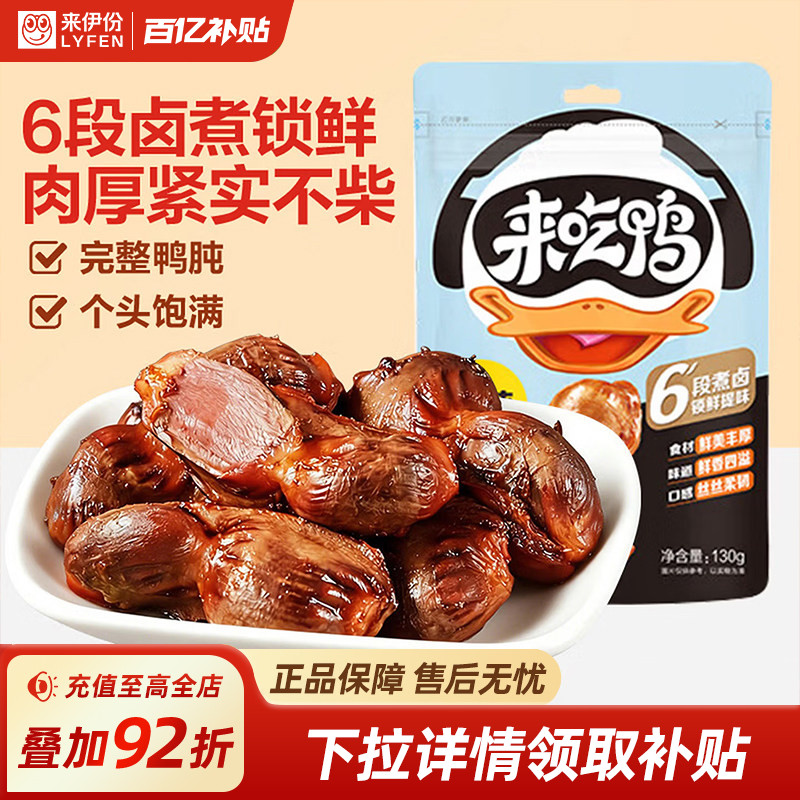 来伊份来吃鸭卤味鸭肫125g卤香入味鸭胗真空休闲小吃解馋小零食