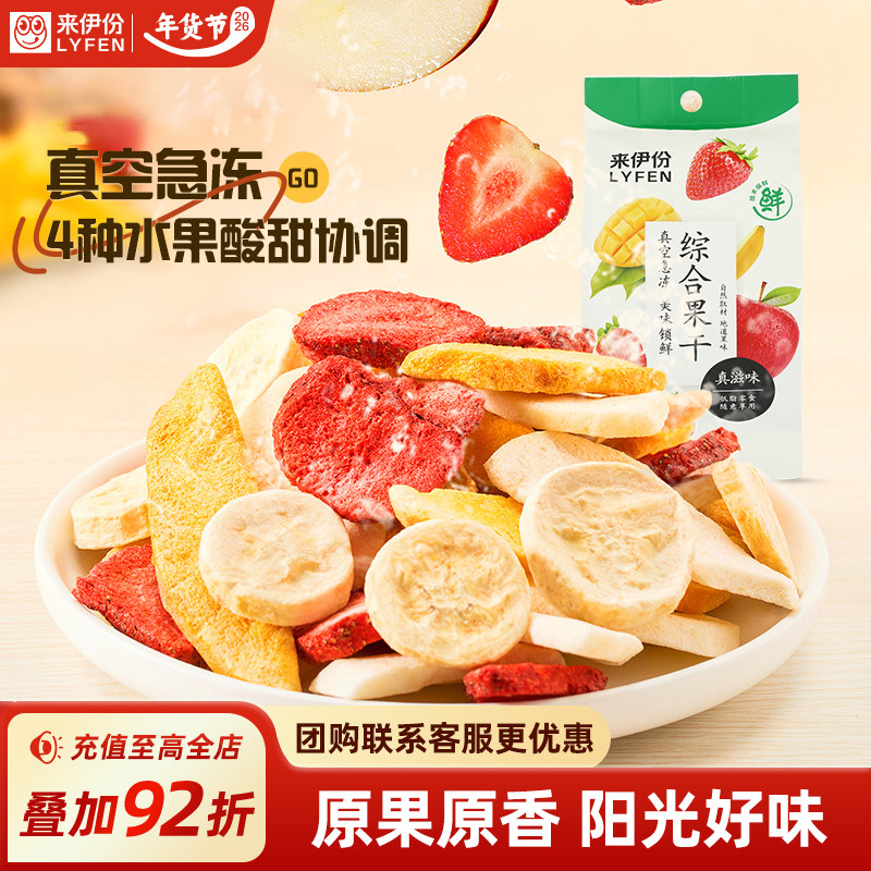 来伊份综合果干水果冻干25g*2可酸奶混合水果脆芒水果脆果脯零食