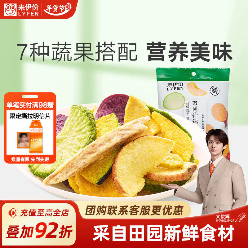 来伊份田园什锦脆片50g*2混合蔬果干蔬菜水果干即食脱水休闲零食