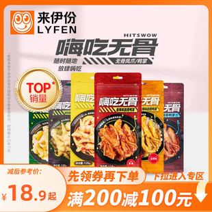 【满200减100】来伊份嗨吃无骨凤爪125g柠檬山椒脱骨鸭掌泡椒鸡爪