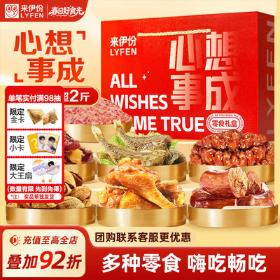 来伊份心想事成坚果零食礼盒送礼