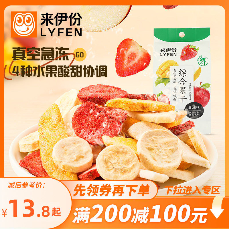 【满200减100】来伊份综合果干水果冻干25g*2酸奶混合水果水果脆