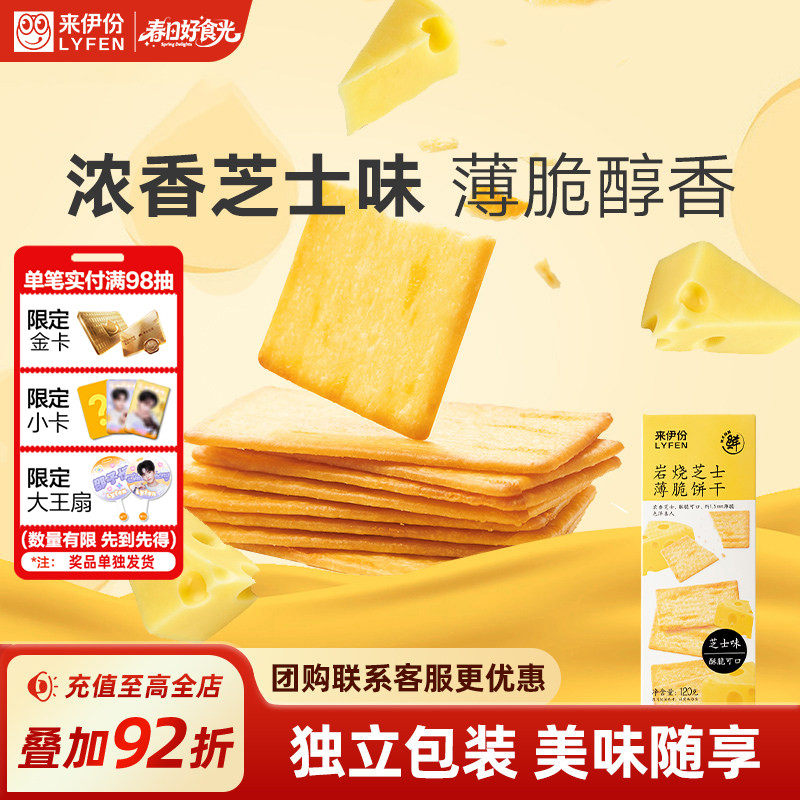 来伊份岩烧芝士薄脆饼干120g*4盒装咸味饼干零食芝士解馋零食饼干