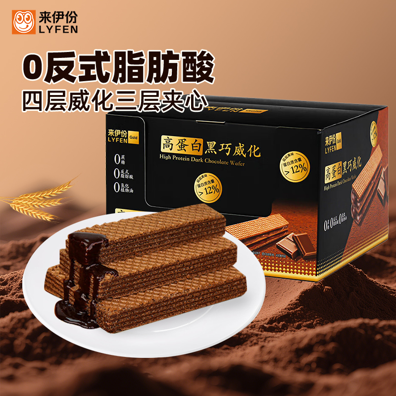 来伊份黑巧威化饼干325g高蛋白0蔗糖独立包装夹心饼干休闲小零食