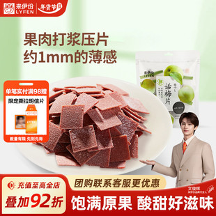 2果脯酸甜梅子青梅话梅蜜饯果干 来伊份话梅片90g 文俊辉推荐