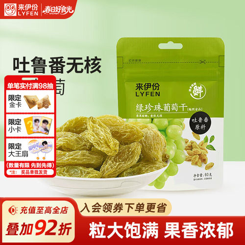 来伊份绿珍珠葡萄干蜜饯果干零食